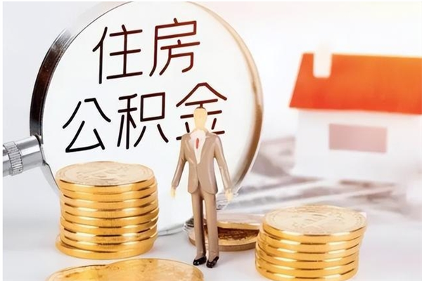 仁寿离职后如何取公积金（离职之后怎么取住房公积金）