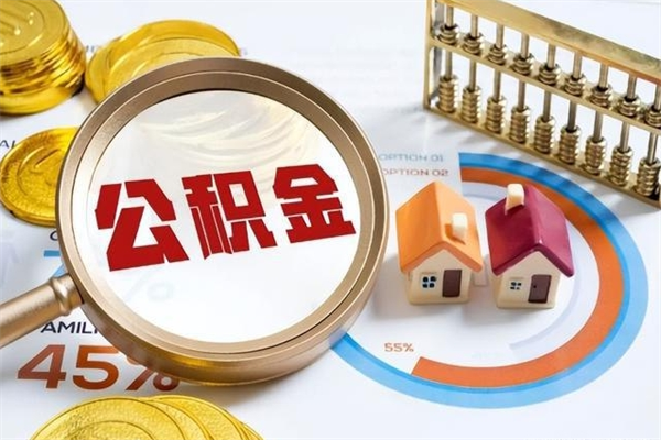 仁寿离职住房公积金怎么取（离职的公积金怎么取）