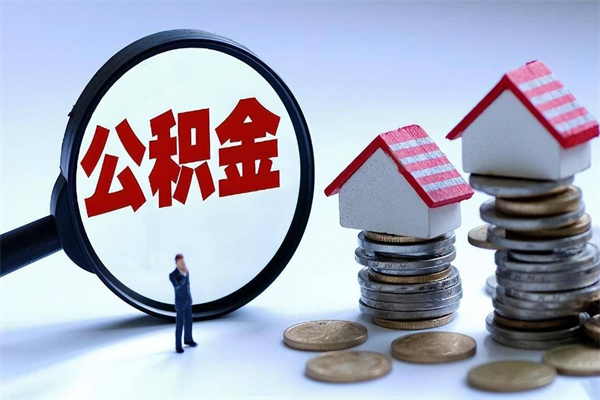 仁寿辞职后可以领取住房公积金吗（辞职后能领住房公积金吗）