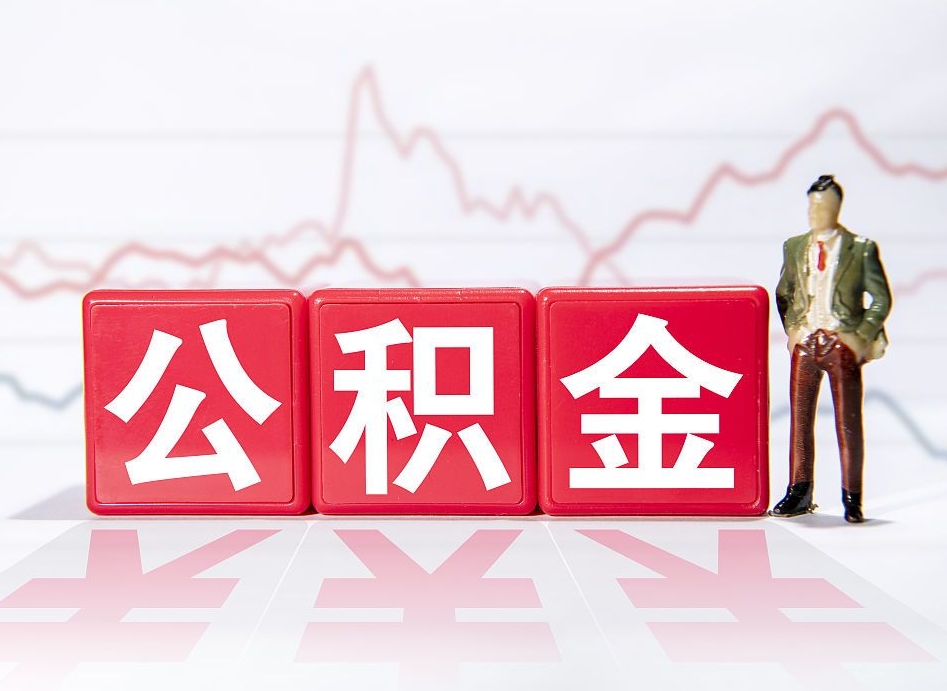 仁寿离职后取公积金（离职后取公积金需要哪些手续2021）