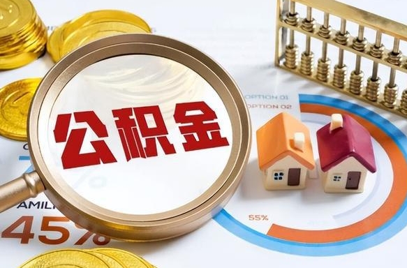 仁寿离职后直接可以取住房公积金吗（离职后能取住房公积金吗）