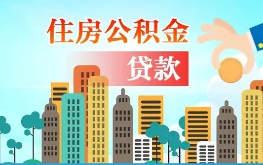 仁寿离职住房公积金怎么取（离职的公积金怎么取）