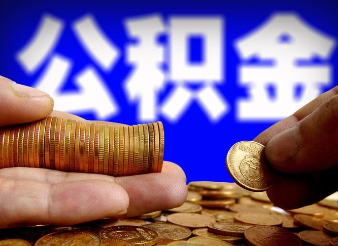 仁寿在职公积金取（在职公积金提取）